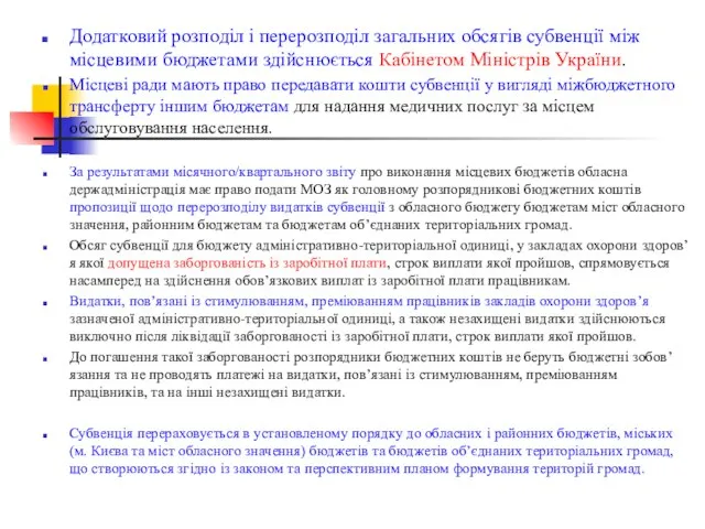 Додатковий розподіл і перерозподіл загальних обсягів субвенції між місцевими бюджетами здійснюється Кабінетом