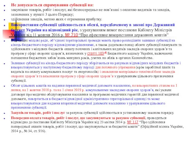 Не допускається спрямування субвенції на: закупівлю товарів, робіт і послуг, які безпосередньо