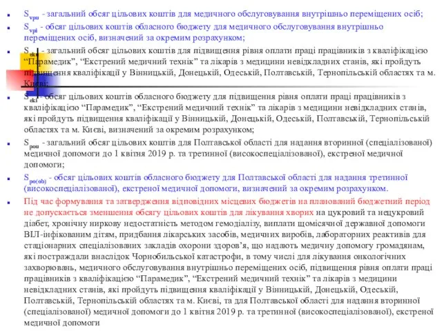 Svpu - загальний обсяг цільових коштів для медичного обслуговування внутрішньо переміщених осіб;