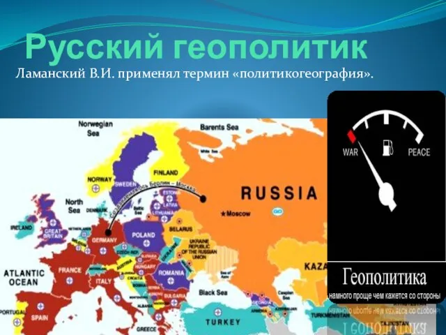 Русский геополитик Ламанский В.И. применял термин «политикогеография».