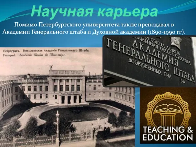 Научная карьера Помимо Петербургского университета также преподавал в Академии Генерального штаба и Духовной академии (1890-1990 гг).