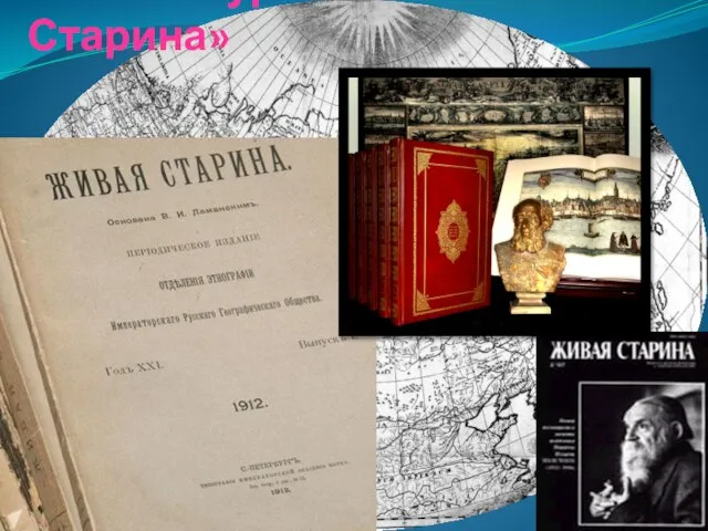 1890 г. – журнал «Живая Старина»