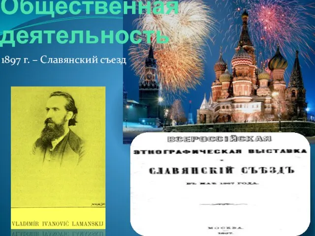 Общественная деятельность 1897 г. – Славянский съезд