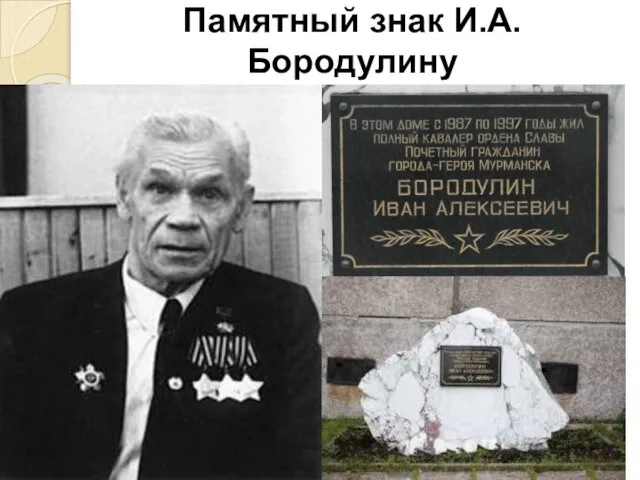 Памятный знак И.А. Бородулину
