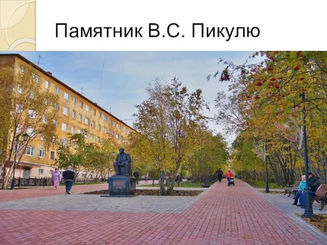 Памятник В.С. Пикулю