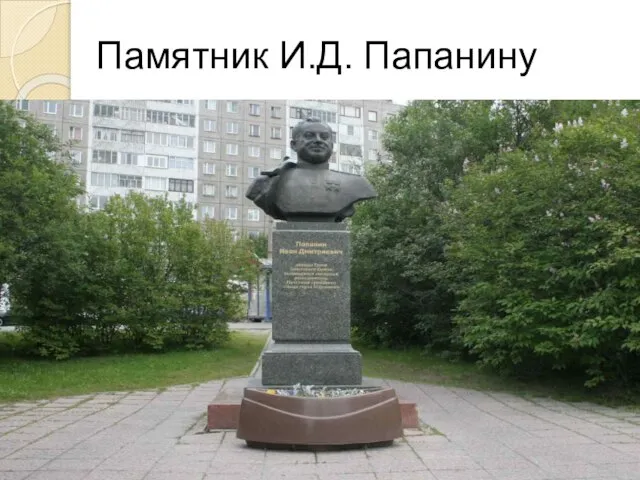 Памятник И.Д. Папанину
