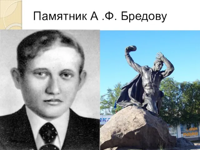 Памятник А .Ф. Бредову