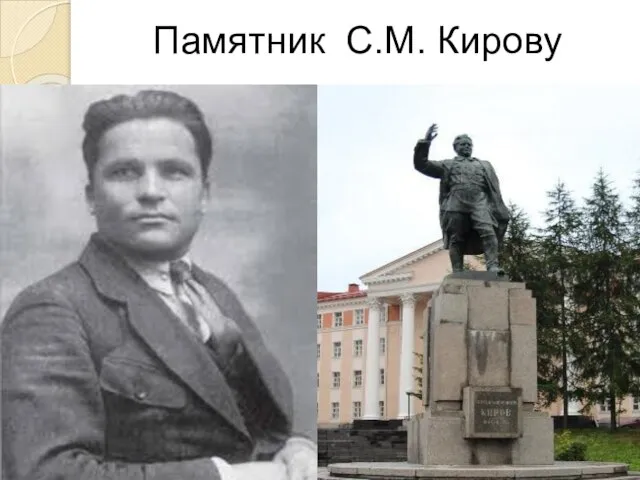 Памятник С.М. Кирову