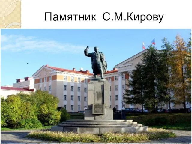 Памятник С.М.Кирову