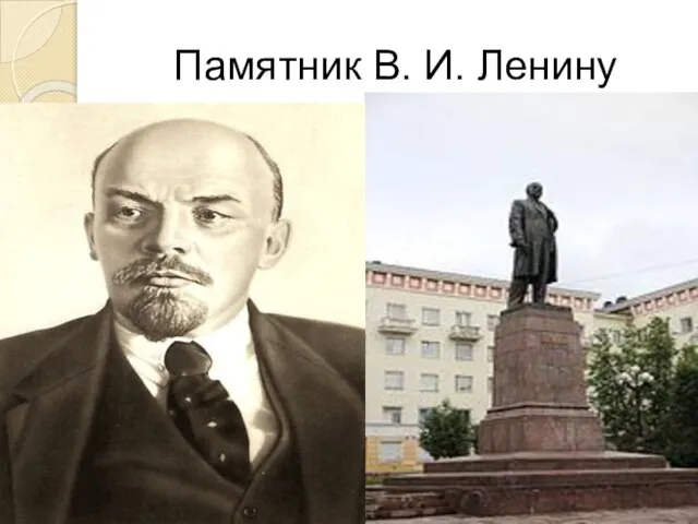 Памятник В. И. Ленину