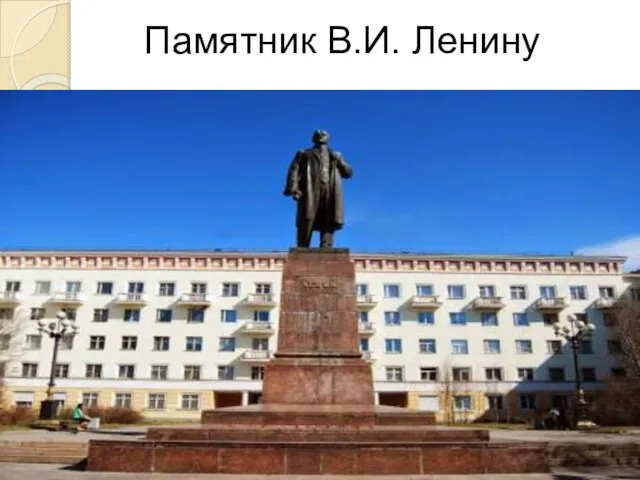 Памятник В.И. Ленину