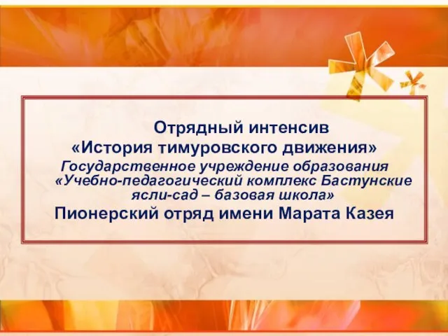 Отрядный интенсив «История тимуровского движения» Государственное учреждение образования «Учебно-педагогический комплекс Бастунские ясли-сад