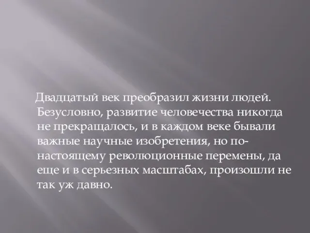 Двадцатый век преобразил жизни людей. Безусловно, развитие человечества никогда не прекращалось, и