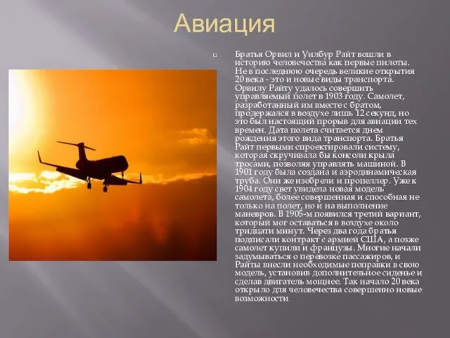 Авиация Братья Орвил и Уилбур Райт вошли в историю человечества как первые