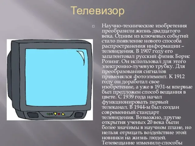 Телевизор Научно-технические изобретения преобразили жизнь двадцатого века. Одним из ключевых событий стало