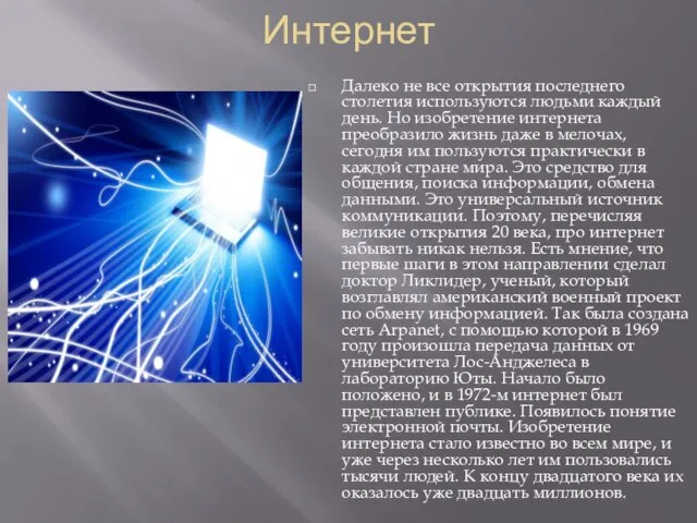 Интернет Далеко не все открытия последнего столетия используются людьми каждый день. Но