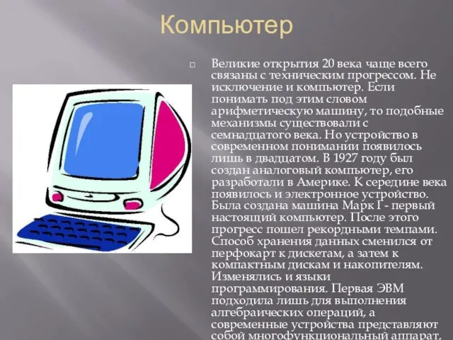 Компьютер Великие открытия 20 века чаще всего связаны с техническим прогрессом. Не