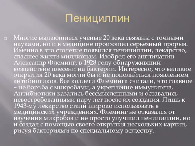 Пенициллин Многие выдающиеся ученые 20 века связаны с точными науками, но и