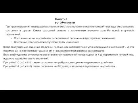 Понятие устойчивости При проектировании последовательностных схем используется описание условий перехода схем из