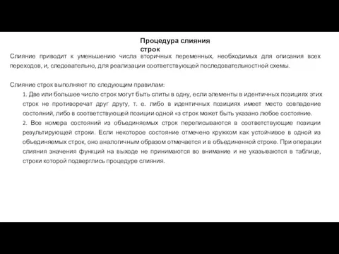 Процедура слияния строк Слияние приводит к уменьшению числа вторичных переменных, необходимых для