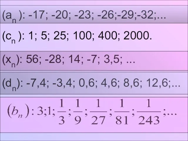 (an ): -17; -20; -23; -26;-29;-32;... (cn ): 1; 5; 25; 100;