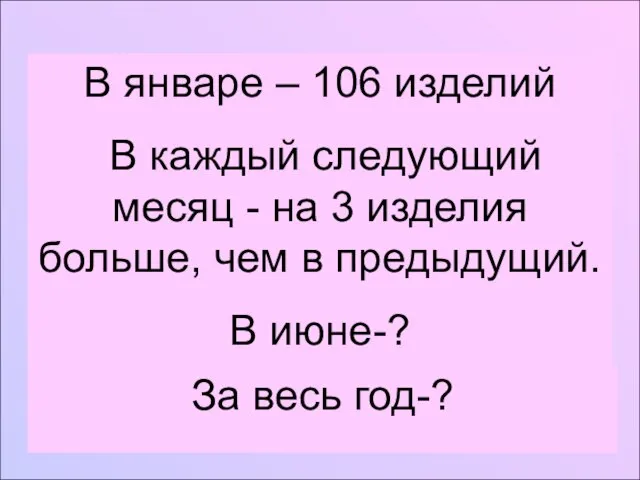 В январе – 106 изделий В каждый следующий месяц - на 3