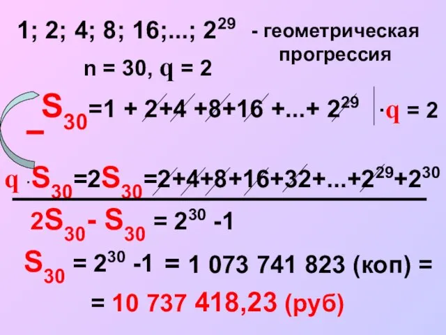 S30=1 + 2+4 +8+16 +...+ 229 1; 2; 4; 8; 16;...; 229