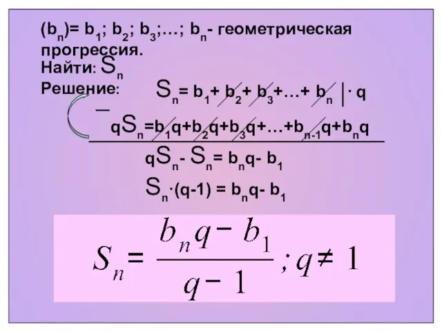 (bn)= b1; b2; b3;…; bn- геометрическая прогрессия. Sn= b1+ b2+ b3+…+ bn