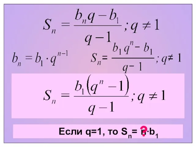 Если q=1, то Sn= n∙b1 ?