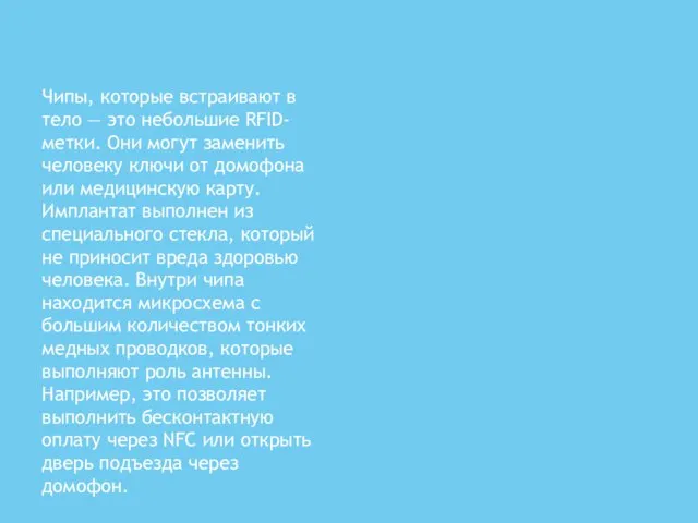 Чип вживляемый под кожу Чипы, которые встраивают в тело — это небольшие