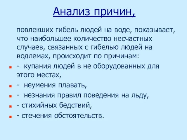 Анализ причин, повлекших гибель людей на воде, показывает, что наибольшее количество несчастных