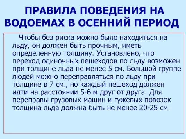 ПРАВИЛА ПОВЕДЕНИЯ НА ВОДОЕМАХ В ОСЕННИЙ ПЕРИОД Чтобы без риска можно было