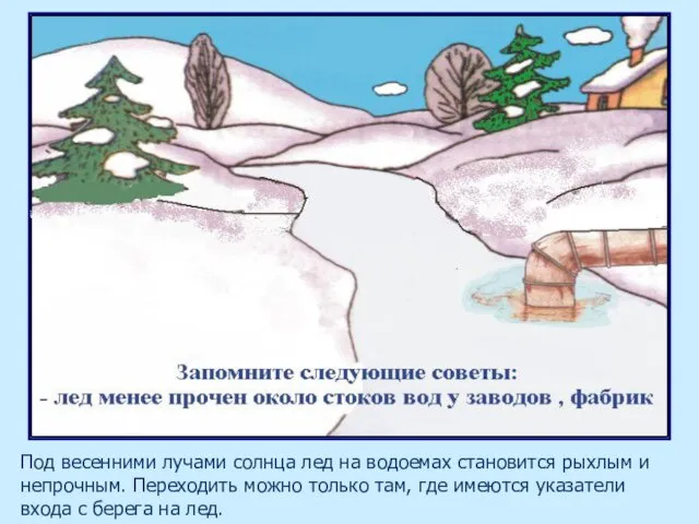 Под весенними лучами солнца лед на водоемах становится рыхлым и непрочным. Переходить