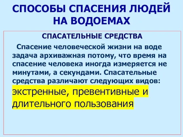 СПОСОБЫ СПАСЕНИЯ ЛЮДЕЙ НА ВОДОЕМАХ СПАСАТЕЛЬНЫЕ СРЕДСТВА Спасение человеческой жизни на воде