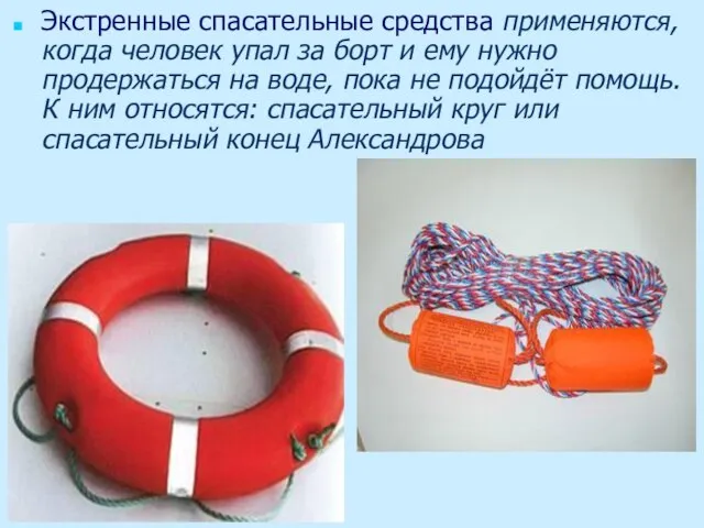 Экстренные спасательные средства применяются, когда человек упал за борт и ему нужно