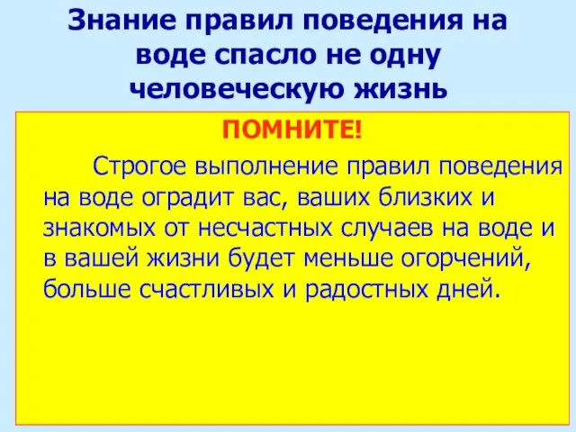 Знание правил поведения на воде спасло не одну человеческую жизнь ПОМНИТЕ! Строгое