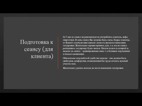 Подготовка к сеансу (для клиента) За 3 дня до сеанса не рекомендуется