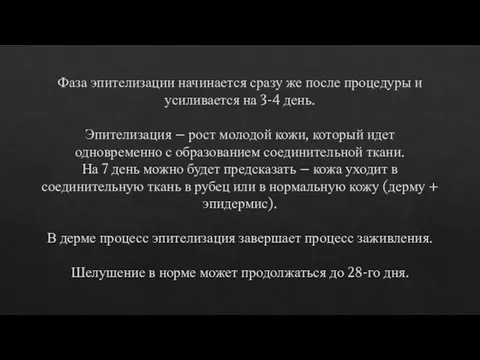 Фаза эпителизации начинается сразу же после процедуры и усиливается на 3-4 день.