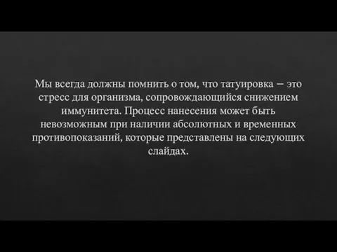 Мы всегда должны помнить о том, что татуировка – это стресс для