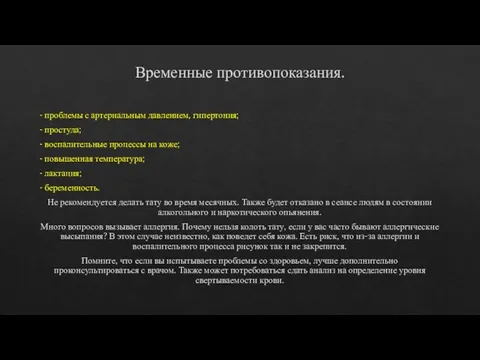 Временные противопоказания. - проблемы с артериальным давлением, гипертония; - простуда; - воспалительные