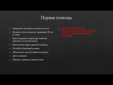 Первая помощь Аккуратно положить клиента на пол Поднять ноги на высоту примерно