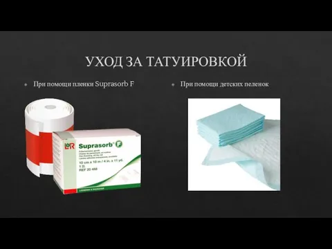 УХОД ЗА ТАТУИРОВКОЙ При помощи пленки Suprasorb F При помощи детских пеленок