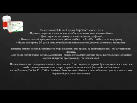 - По истечению 3-4х дней пленку Suprasorb можно снять. - Промыть татуировку