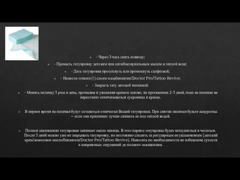 - Через 3 часа снять повязку; - Промыть татуировку детским или антибактериальным