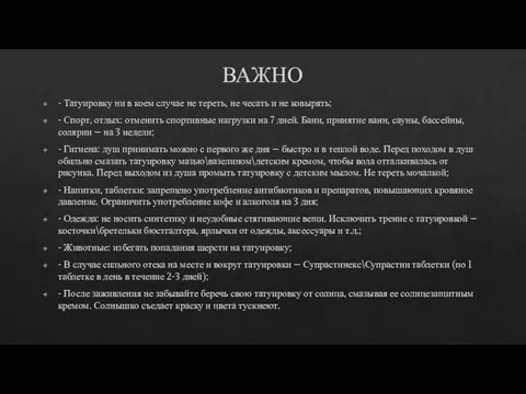 ВАЖНО - Татуировку ни в коем случае не тереть, не чесать и