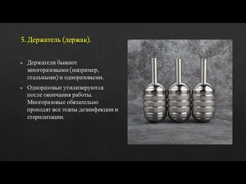 5. Держатель (держак). Держатели бывают многоразовыми (например, стальными) и одноразовыми. Одноразовые утилизируются