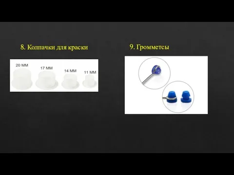 8. Колпачки для краски 9. Громметсы