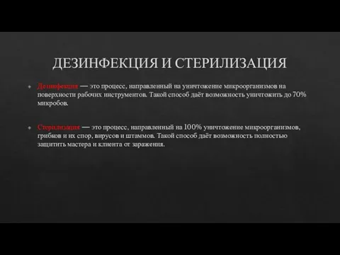 ДЕЗИНФЕКЦИЯ И СТЕРИЛИЗАЦИЯ Дезинфекция — это процесс, направленный на уничтожение микроорганизмов на