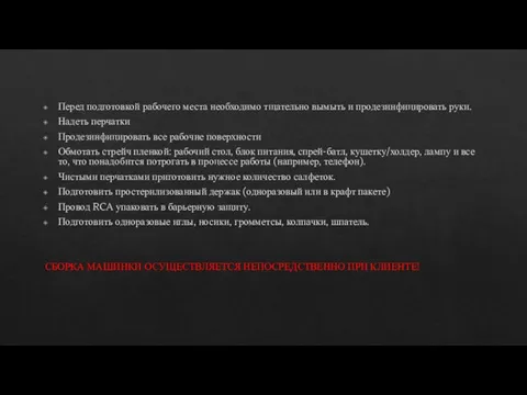 Перед подготовкой рабочего места необходимо тщательно вымыть и продезинфицировать руки. Надеть перчатки