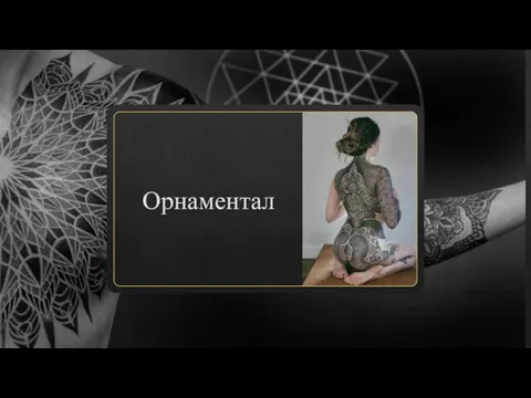 Орнаментал